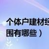 个体户建材经营部范围（个体户建材的经营范围有哪些）