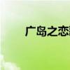 广岛之恋歌词（广岛之恋歌词列述）