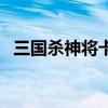 三国杀神将卡怎么用（三国杀神将卡用法）