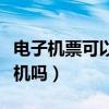 电子机票可以直接登机吗（电子机票能直接登机吗）