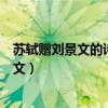 苏轼赠刘景文的诗意傲霜枝指的是什么意思（赠刘景文的全文）