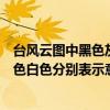台风云图中黑色灰色白色分别表示什么（台风云图中黑色灰色白色分别表示意思简述）