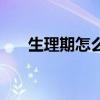 生理期怎么减肥最快（可以了解一下）