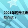 2021年规定法定结婚年龄是多大（2021年规定法定结婚年龄介绍）