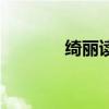 绮丽读音（绮丽的读音介绍）