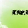 距离的距组词（距离的距的意思）