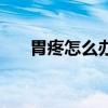 胃疼怎么办（三种办法快速缓解胃疼）