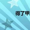 得了甲沟炎怎么办（如何治疗）