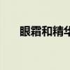 眼霜和精华哪个先用（很多人弄错了）