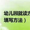 幼儿园就读方式怎么填写（幼儿园就读方式的填写方法）