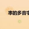 率的多音字组词（大家一起来看看吧）