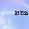 舒怎么组词（汉字舒怎么组词）
