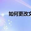 如何更改文件类型（文件类型怎么改）