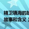 精卫填海的故事和含义简短（关于精卫填海的故事和含义）