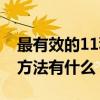 最有效的11种驱蚊方法（最有效的11种驱蚊方法有什么）