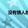 没有情人的情人节歌词（完整版歌词）