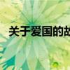 关于爱国的故事（关于爱国的故事有哪些）