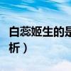 白蕊姬生的是什么怪胎（白蕊姬生怪胎原因解析）