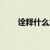 诠释什么意思字的意思（诠释解释）
