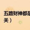 五路财神都是谁（原来他们的名字都与这个有关）