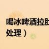喝冰啤酒拉肚子怎么办（喝冰啤酒拉肚子如何处理）