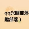 qq兴趣部落电脑版咋进（电脑怎么进入qq兴趣部落）