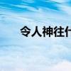 令人神往什么意思（令人神往的含义）