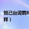 妲己台词羁绊是什么意思（妲己台词羁绊的解释）