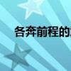 各奔前程的意思是什么（各奔前程造句）