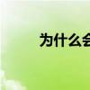 为什么会变黑（皮肤变黑的原因）