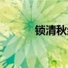 锁清秋结局（电视剧内容介绍）