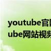 youtube官网怎么下载视频（怎么下载YouTube网站视频的方法）