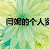 闫妮的个人资料简介是（闫妮的个人介绍）
