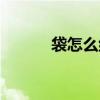 袋怎么组词（汉字袋怎么组词）