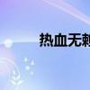 热血无赖如何解锁dlc（dlc介绍）