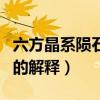 六方晶系陨石钻石是什么（六方晶系陨石钻石的解释）