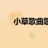 小草歌曲歌词（歌曲小草的歌词介绍）