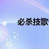 必杀技歌词（歌曲必杀技完整歌词）