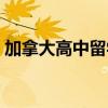 加拿大高中留学（如何选择适合自己的高中）