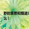 渺的意思和烟波浩渺的意思（渺和烟波浩渺的意思分别是什么）
