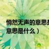 悄然无声的意思是什么最好是比较正确的意思（悄然无声的意思是什么）