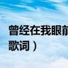 曾经在我眼前却又消失不见是什么歌（我爱你歌词）