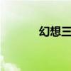 幻想三国志1攻略（快来看看）