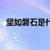 坚如磐石是什么意思（坚如磐石相关解释）
