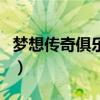 梦想传奇俱乐部创始人（梦醒传奇俱乐部介绍）