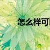 怎么样可以全身美白（一起来看看）