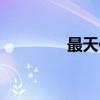最天使歌词（最天使简介）