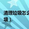 清理垃圾怎么处理（大家介绍如何清理系统垃圾）