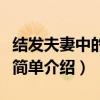 结发夫妻中的结发是什么意思（结发夫妻意思简单介绍）