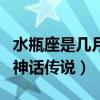 水瓶座是几月几号到几月几号（关于水瓶座的神话传说）